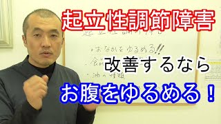 起立性調節障害を改善させるには～お腹の緊張を緩める！～