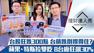 【理財達人秀】台股3天狂瀉500點 散戶加碼被套心超痛 撿股3心法 該跑vs該留？蘋果、特斯拉雙吃 8台廠吃飽狂飆30%？｜李兆華、林信富、股魚《理財達人秀》2021.01.26