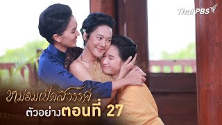 ตัวอย่าง | ละคร หม่อมเป็ดสวรรค์ EP.27 | 18 ม.ค. นี้ 20.30 น.