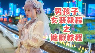 【木木】男孩子女装教程之夹遮瑕教程!