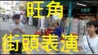 旺角街頭表演 阿叔雜耍