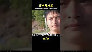 四川小伙整天待在房間，發明出空中無人機，載人飛行的奇跡 #钉子户 #银行纠纷 #交通事故 #蛮横行为 #盗窃银行