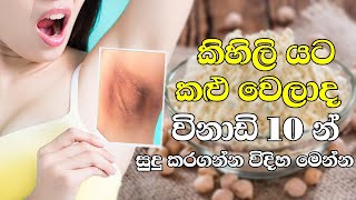 අවපැහැ ගැන්වුණු කිහිලි විනාඩි 10 න් සුදු කරගන්න ඔසුවක්