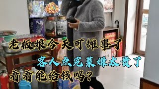 老板娘今天可摊事了，客人点一道菜嫌太贵，看看能给钱吗