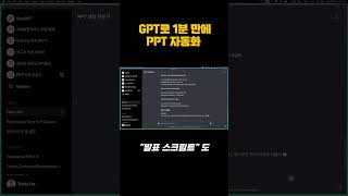 1분만에 자동으로 PPT 생성하는 방법 #gpts #ppt #자동화 #chatgpt