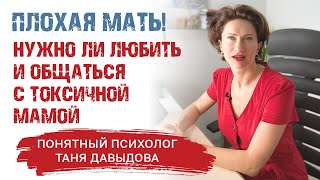 ПЛОХАЯ МАТЬ. Нужно ли любить и общаться с токсичной мамой. Отношения Мама и дочь. Советы психолога.