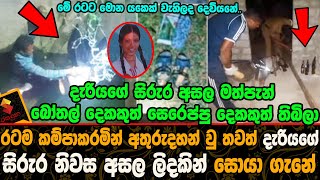 රටම කම්පාකරමින් අතුරුදහන් වු තවත් දැරියගේ සිරුර නිවස අසල ලිදකින් සොයා ගැනේ