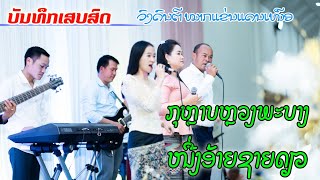 ກຸຫຼາບຫຼວງພະບາງ+ໜື່ງອ້າຍຊາຍດຽວ ເສບສົດ ວົງດົນຕີໝາກແຂ່ນແດນເໜືອ [ເອີດເມືອງລາວ STUDIO]