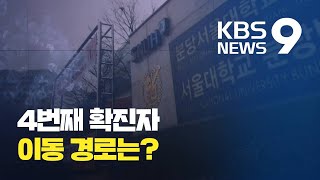 신종코로나 4번째 확진자, 국내 이동 경로 정리 / KBS뉴스(News)