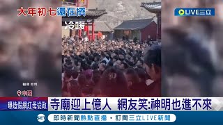 大年初七還是擠爆! 中國春節人潮爆發 寺廟迎上億人! 網友笑:神明也進不來 開封大橋動彈不得 民眾直呼\