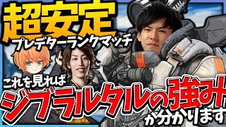 【超安定】ランクで魅せるジブラルタルの強み！【APEX】