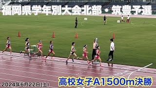 （1500m)福岡県高校陸上学年別北部・筑豊予選会　高校女子A1500m決勝！