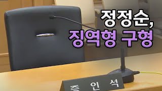 정정순 국회의원 징역형 구형ㅣMBC충북NEWS