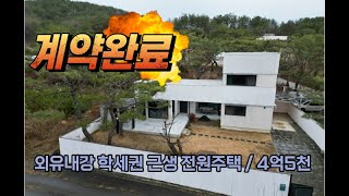 [계약완료] 가격인하4.5억!! 속이 꽉~찬 혁신초등학교 근방 학세권 양평전원주택(근린생활시설, 주택 수 미포함)