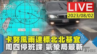 【LIVE】卡努風雨達標北北基宜周四停班課 氣象局最新