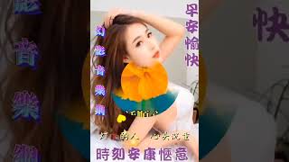 早安美好如意⚘🎼🍒【今生最愛的人】