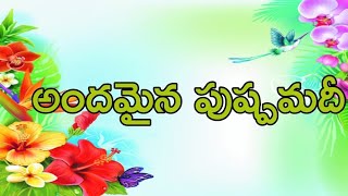 ll 🪴🌷అందమైన పుష్పమదీ అద్భుతమైన గజల్ గీతం🌷🪴 ll