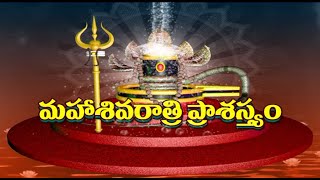 మహాశివరాత్రి ప్రాశస్త్యం : ఇలా ఆచరిస్తే గ్రహ దోషాలు తొలగి శుభ ఫలితాలు కలుగుతాయి | Maha Shivratri