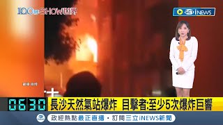 災難現場! 長沙天然氣站爆炸 目擊者聽見\