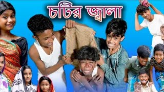 Chotir Jala | চটির জ্বালা | Bangla Funny Video | Sofik \u0026 Riyaj | Palli Gram TV Latest Comedy Natok