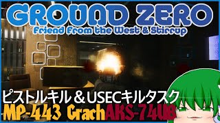 おまん獣がピストルを携えた結果が素晴らしい('ω')【ゆっくり実況】Escape from Tarkov