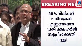 50 ശതമാനം വിവിപാറ്റുകൾ എണ്ണില്ല; ആവശ്യം സുപ്രീം കോടതി തള്ളി| VVPAT Machine - Supreme court