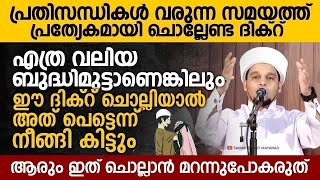 പ്രയാസങ്ങൾ വരുന്ന സമയങ്ങളിൽ നിങ്ങൾ ഈ ദിക്റ് ചൊല്ലുക   | Safuvan Saqafi | Arivin Nilav