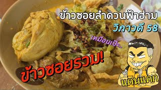 ข้าวซอยลำดวนฟ้าฮ่าม วิภาวดี58  อร่อยเหมือนกินที่เชียงใหม่ - แดนแดก Ep.33