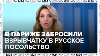 Посольство РФ в Париже подтвердило, что на его территорию забросили взрывчатки — Москва 24