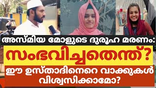 അസ്മിയ മോളുടെ ദുരൂഹ മരണം:സംഭവിച്ചതെന്ത്?ഈ ഉസ്താദിനെറെ വാക്കുകൾ വിശ്വസിക്കാമോ?