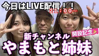 新チャンネル・やまもと姉妹開設記念ライブ配信‼️