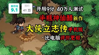 9分神作，《大侠立志传》手机版全流程实况，比STEAM版评价更好？