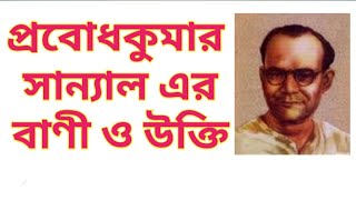 প্রবোধকুমার সান্যাল এর বাণী এবং উক্তি । প্রবোধকুমার সান্যাল। probodh kumar sanyal