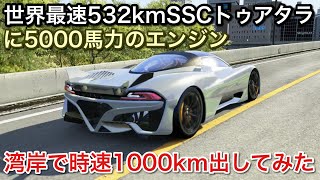 湾岸で時速1000km出してみた！世界最速の車に最強のエンジン！picar3