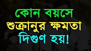 কোন বয়সে শুক্রাণুর ক্ষমতা দ্বিগুণ হয় জানেন !