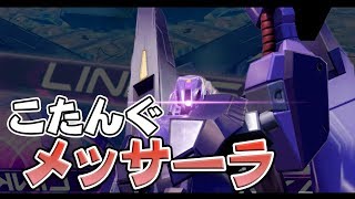 【EXVS2実況】お待たせしました環境最強キャラ！【メッサーラ】