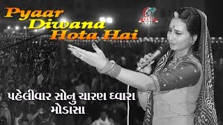 pyar diwana hota hai  || સોનુ ચારણ.|| Ramzat modasa.