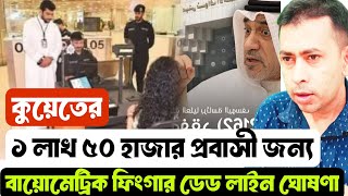 🇰🇼কুয়েতে 1 লাখ ৫০ হাজার প্রবাসী! বায়োমেট্রিক আঙুলের ছাপের জন্য নিবন্ধন বাকি। Kuwait news today