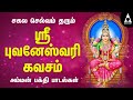 ஸ்ரீ புவனேஸ்வரி கவசம் | சகல செல்வம் தரும் அம்மன் பாடல் | Sri Bhuvaneswari Kavasam |@AbiramiEmusic