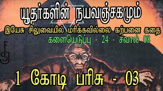 களை 24-சவால் 8-பாகம் 3 -யூதர்களின்/Jews Illuminati நயவஞ்சகமும்/இயேசு சிலுவையில் மரிக்கவில்லை கதையும்