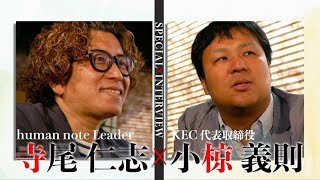 【特別対談！】40周年記念特別企画　小椋×寺尾　対談VTR【KECグループ公式】