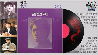 친구 - 김민기 (1971) (가사)