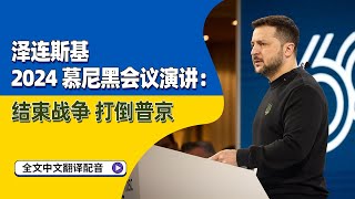 泽连斯基 2024 慕尼黑会议演讲：不要问乌克兰战争何时结束，问问你自己——普京为何还能继续战争？