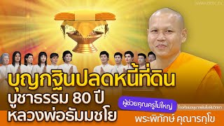 บุญกฐินปลดหนี้ที่ดิน บูชาธรรม 80 ปีหลวงพ่อธัมมชโย | โดย พระพิทักษ์ คุณารกฺโข | 27 มิ.ย. 2567