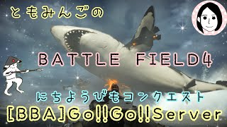 [BF4]ともみんごの盛り上がっていこうぜぇー！！