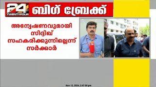 കൈയ്യിൽ ഇല്ലാത്ത ഫോൺ ആവശ്യപ്പെടുന്നു, അന്വേഷണസംഘത്തിനെതിരെ സിദ്ദിഖ് | Siddique