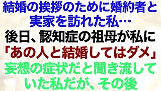 【スカッとする話】結婚の挨拶のために婚約者と実家を訪れた私…後日、認知症の祖母が私に「あの人と結婚してはダメ」妄想の症状だと聞き流していた私だが、そ