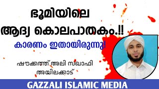 ഭൂമിയിലെ ആദ്യ കൊലപാതകം.കാരണം ഇതായിരുന്നു! #islamic/ The first murder on earth !!!! Because it was!