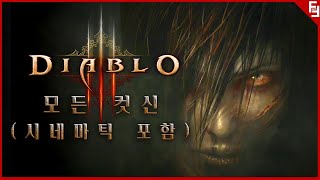 [뻔]디아블로3 모든 컷신+시네마틱 (영혼을 거두는 자 포함)