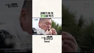 포항 바다 보면서 과메기 먹기 = 극락 [#강호동네방네]